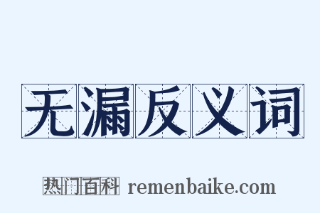 无漏反义词是什么意思的图片